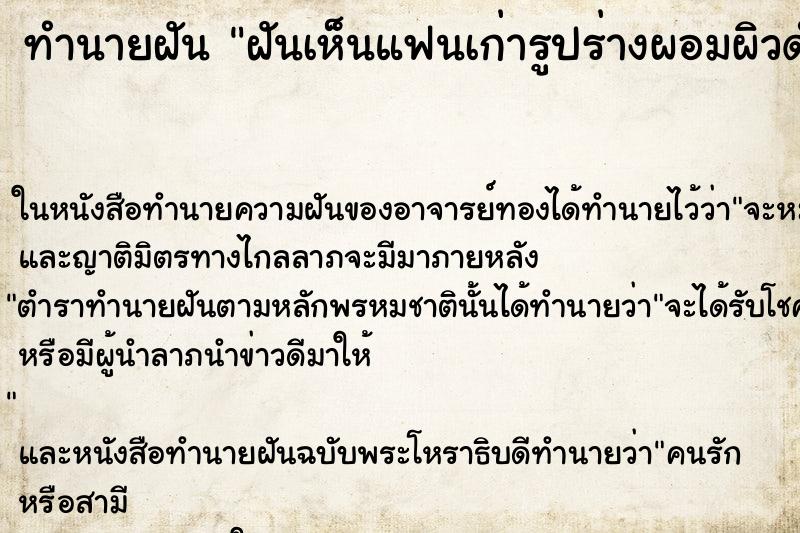 ทำนายฝันฝันเห็นแฟนเก่ารูปร่างผอมผิวดำหมองคล้ำคืน ทำนายฝันทำนายฝันฝันเห็นแฟนเก่ารูปร่างผอมผิวดำหมองคล้ำคืน